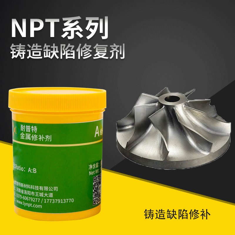 NPT101铸造缺陷修补剂